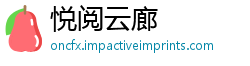 悦阅云廊